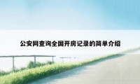 公安网查询全国开房记录的简单介绍