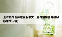 爱与馅饼合并破解版中文（爱与馅饼合并破解版中文下载）