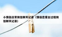 小情侣日常微信聊天记录（情侣恋爱全过程微信聊天记录）