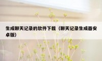 生成聊天记录的软件下载（聊天记录生成器安卓版）