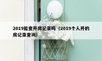 2019能查开房记录吗（2019个人开的房记录查询）