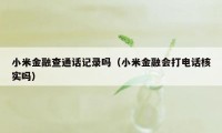 小米金融查通话记录吗（小米金融会打电话核实吗）