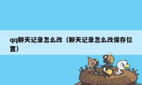 qq聊天记录怎么改（聊天记录怎么改保存位置）