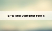 关于福州开房记录数据在线查的信息