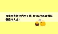 召唤黑客指令大全下载（steam黑客模拟器指令大全）