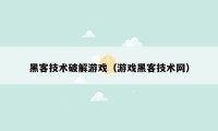 黑客技术破解游戏（游戏黑客技术网）