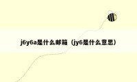 j6y6a是什么邮箱（jy6是什么意思）