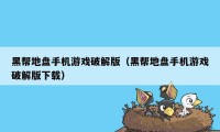 黑帮地盘手机游戏破解版（黑帮地盘手机游戏破解版下载）