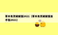 草木有灵破解版2021（草木有灵破解版金手指2021）