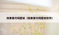 找黑客代码壁纸（找黑客代码壁纸软件）