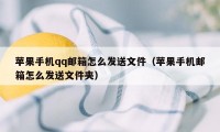 苹果手机qq邮箱怎么发送文件（苹果手机邮箱怎么发送文件夹）