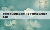 企业微信公司邮箱大全（企业微信邮箱格式怎么写）