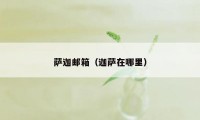 萨迦邮箱（迦萨在哪里）