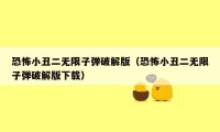 恐怖小丑二无限子弹破解版（恐怖小丑二无限子弹破解版下载）