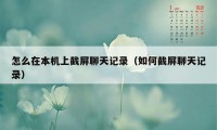 怎么在本机上截屏聊天记录（如何截屏聊天记录）