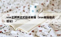 vue正则表达式验证邮箱（vue邮箱格式验证）