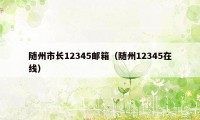 随州市长12345邮箱（随州12345在线）