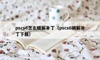 pscs6怎么破解补丁（pscs6破解补丁下载）