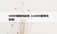 5800H破解功耗墙（rx6800解锁功耗墙）