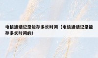 电信通话记录能存多长时间（电信通话记录能存多长时间的）