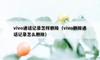 vivo通话记录怎样删除（vivo删除通话记录怎么删除）