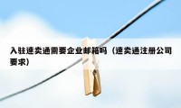 入驻速卖通需要企业邮箱吗（速卖通注册公司要求）