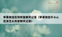 苹果微信左划恢复聊天记录（苹果微信不小心左滑怎么恢复聊天记录）