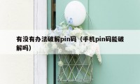 有没有办法破解pin码（手机pin码能破解吗）