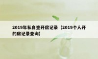 2019年私自查开房记录（2019个人开的房记录查询）