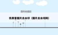 找黑客图片去水印（图片去水印网）