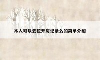 本人可以去拉开房记录么的简单介绍