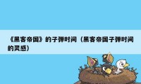 《黑客帝国》的子弹时间（黑客帝国子弹时间的灵感）