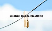 ps4黑客2（暗黑2pc和ps4联机）