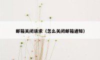 邮箱关闭请求（怎么关闭邮箱通知）