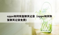 oppo如何恢复聊天记录（oppo如何恢复聊天记录免费）