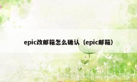 epic改邮箱怎么确认（epic邮箱）