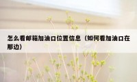 怎么看邮箱加油口位置信息（如何看加油口在那边）