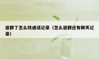 退群了怎么找通话记录（怎么退群还有聊天记录）