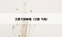 江西弋阳邮箱（江西 弋阳）