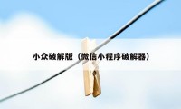 小众破解版（微信小程序破解器）