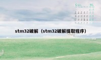 stm32破解（stm32破解提取程序）