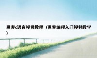 黑客c语言视频教程（黑客编程入门视频教学）