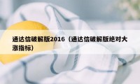 通达信破解版2016（通达信破解版绝对大涨指标）