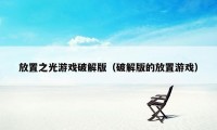 放置之光游戏破解版（破解版的放置游戏）