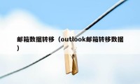 邮箱数据转移（outlook邮箱转移数据）