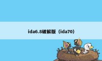 ida6.8破解版（ida70）