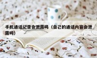 手机通话记录会泄露吗（自己的通话内容会泄露吗）