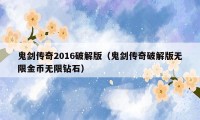 鬼剑传奇2016破解版（鬼剑传奇破解版无限金币无限钻石）