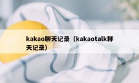 kakao聊天记录（kakaotalk聊天记录）