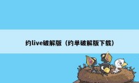 约live破解版（约单破解版下载）